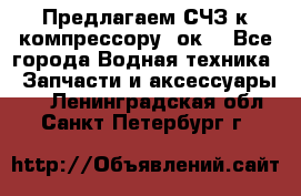 Предлагаем СЧЗ к компрессору 2ок1 - Все города Водная техника » Запчасти и аксессуары   . Ленинградская обл.,Санкт-Петербург г.